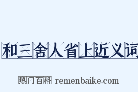 和三舍人省上近义词是什么意思的图片